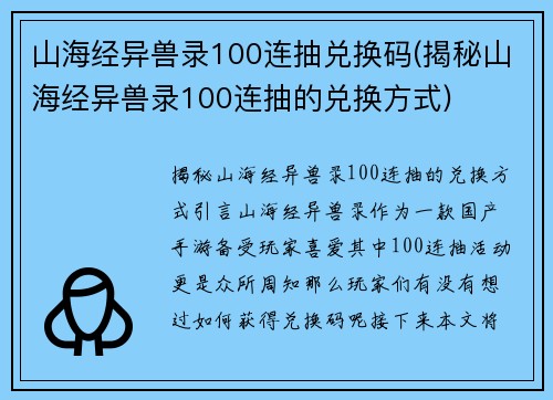 山海经异兽录100连抽兑换码(揭秘山海经异兽录100连抽的兑换方式)