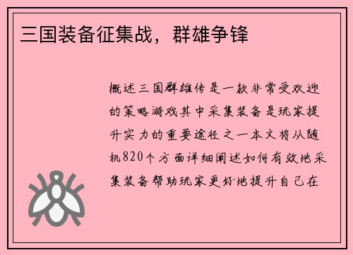 三国装备征集战，群雄争锋