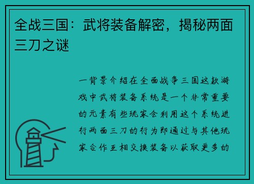 全战三国：武将装备解密，揭秘两面三刀之谜